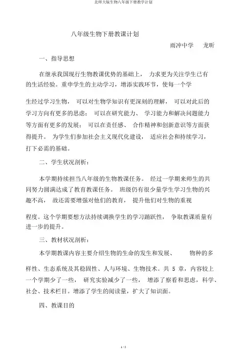 北师大版生物八年级下册教学计划
