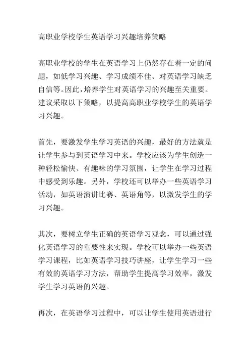 职业学校学生英语学习兴趣培养策略