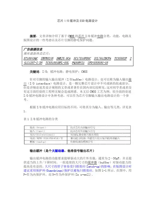 芯片IO缓冲及ESD设计