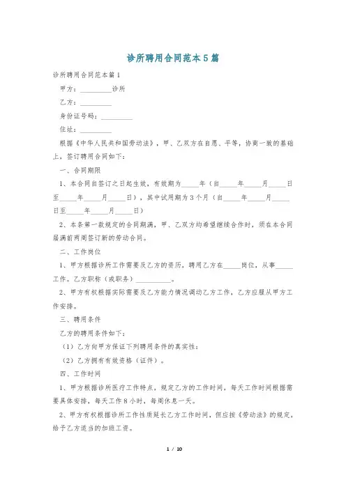 诊所聘用合同范本5篇