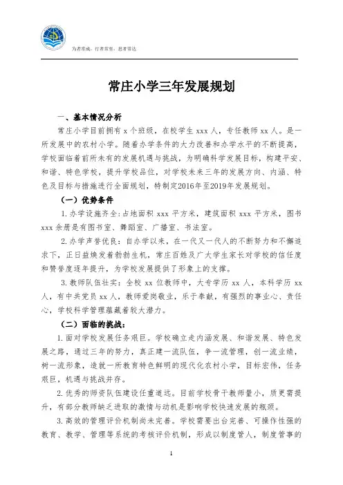 常庄小学三年发展规划