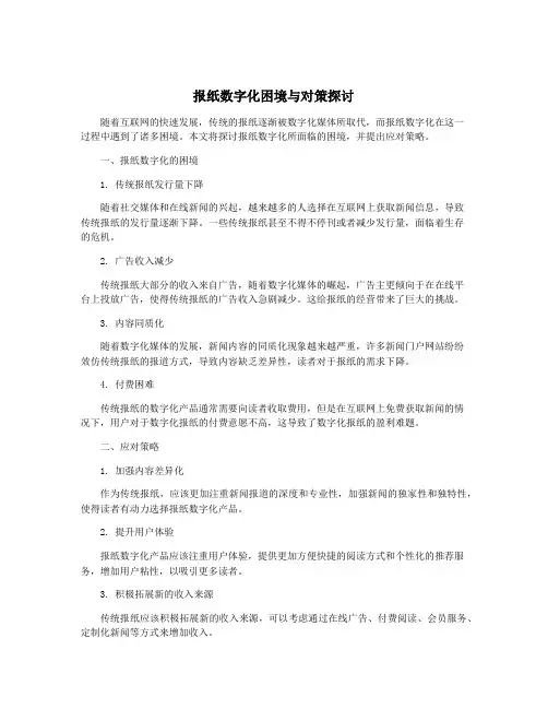 报纸数字化困境与对策探讨