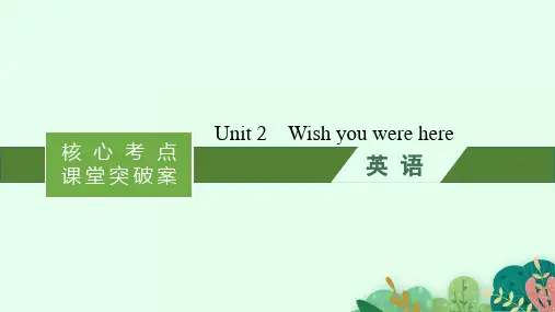 高考大一轮复习英语牛津译林版全国通用分册二模块二Unit 2 Wish you were 课件