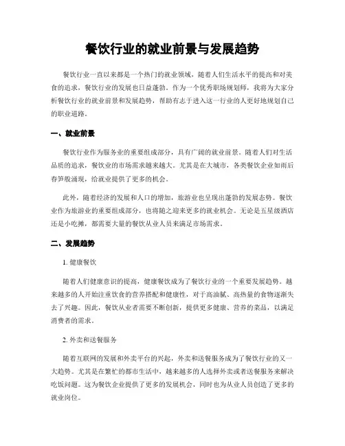 餐饮行业的就业前景与发展趋势