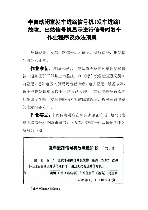 半自动闭塞发车进路信号机(发车进路)故障,出站信号机显示进行信号时发车作业程序及办法预案