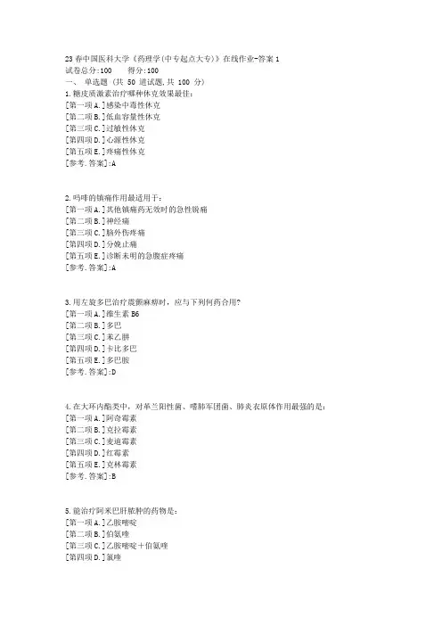 23春中国医科大学《药理学(中专起点大专)》在线作业-辅导资料答案