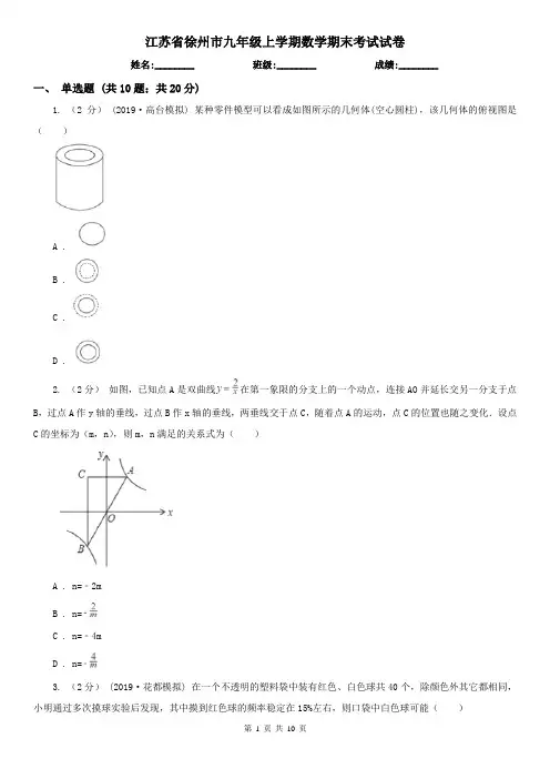 江苏省徐州市九年级上学期数学期末考试试卷