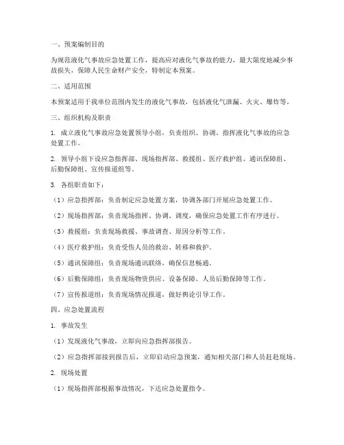 液化气事故应急处置预案
