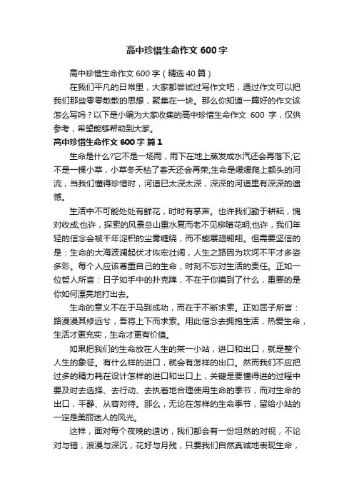 高中珍惜生命作文600字（精选40篇）