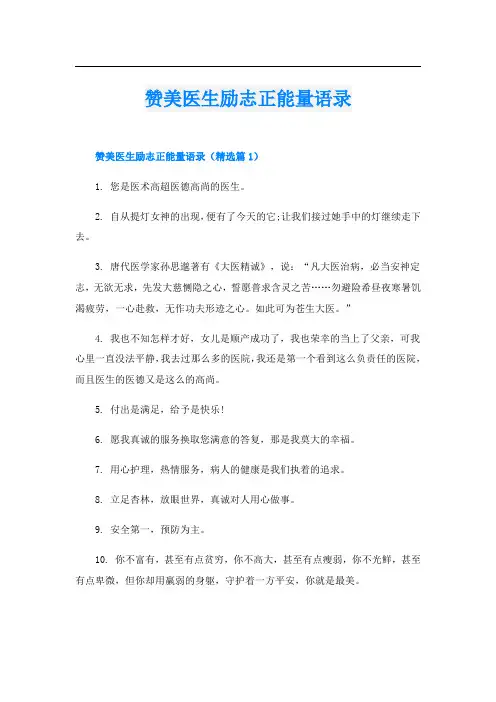 赞美医生励志正能量语录