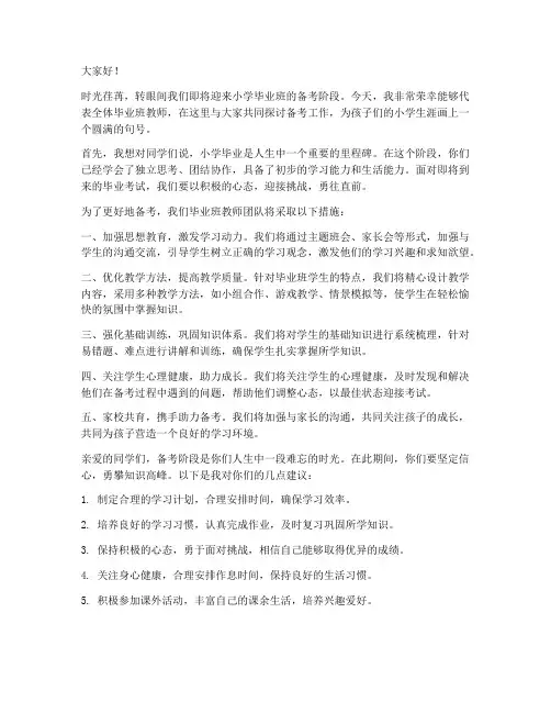 小学毕业班教师备考发言稿