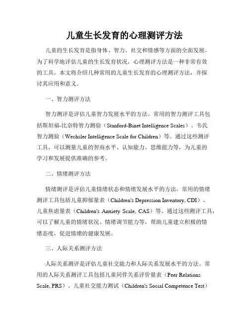 儿童生长发育的心理测评方法