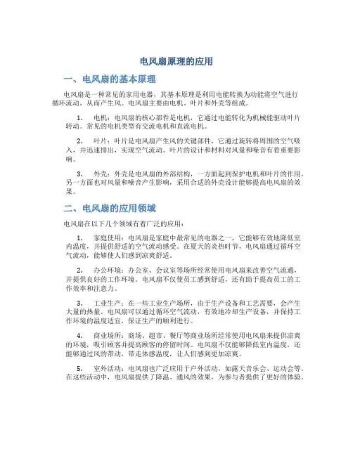 电风扇原理的应用
