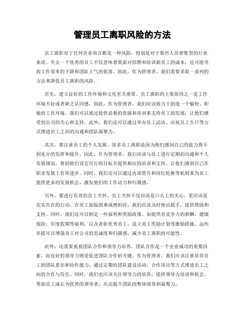 管理员工离职风险的方法