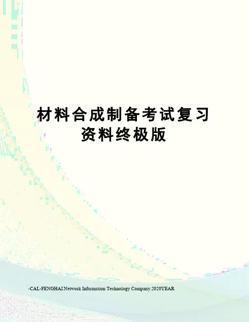 材料合成制备考试复习资料终极版