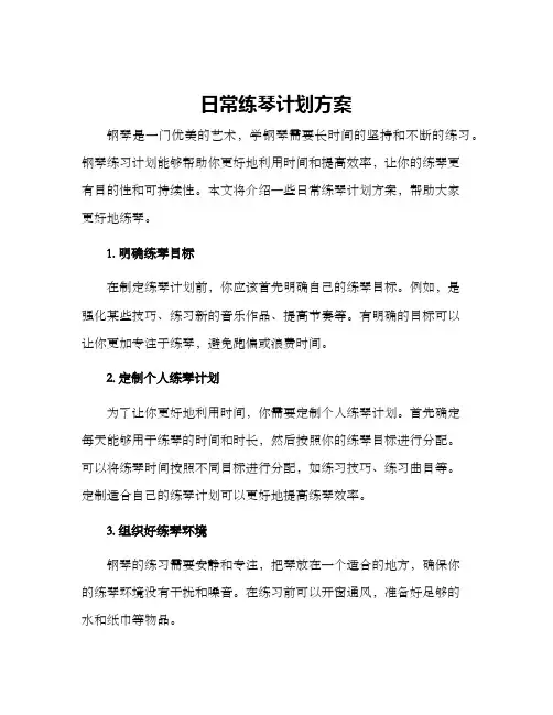 日常练琴计划方案