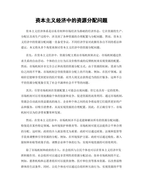 资本主义经济中的资源分配问题