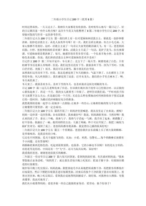 2023最新-二年级小学生日记200字(优秀8篇)