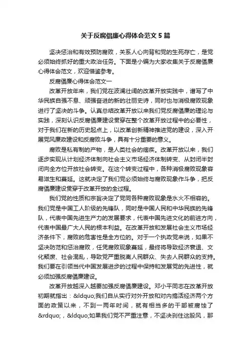 关于反腐倡廉心得体会范文5篇