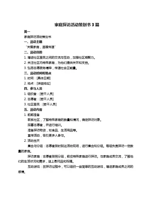 家庭探访活动策划书3篇