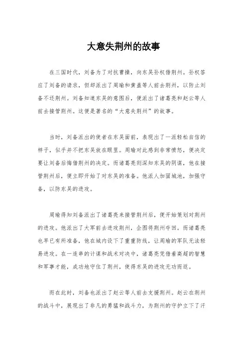大意失荆州的故事