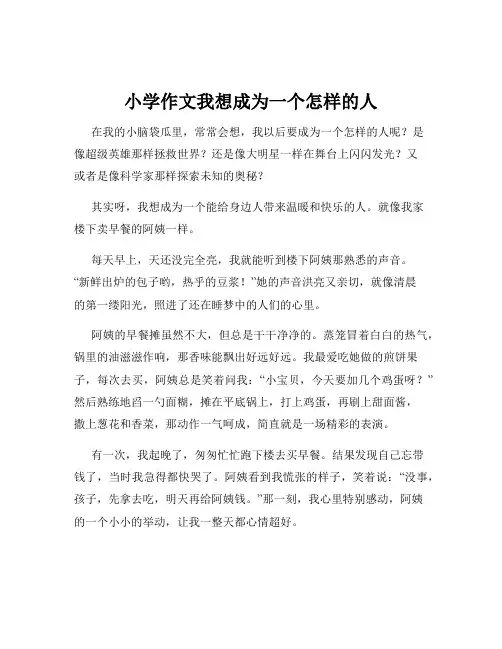 小学作文我想成为一个怎样的人