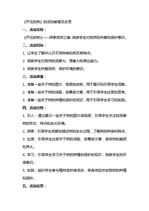 《开花的树》的活动教案及反思