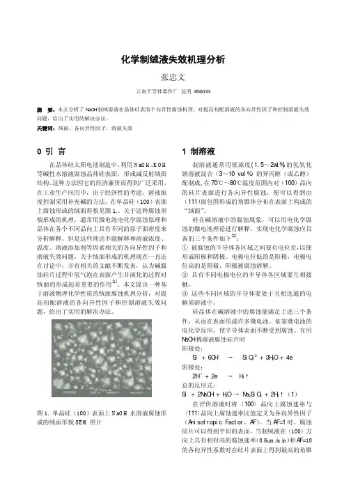 化学制绒液失效机理分析