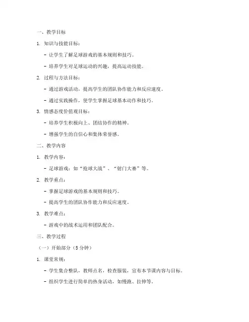 足球游戏试讲教案模板范文