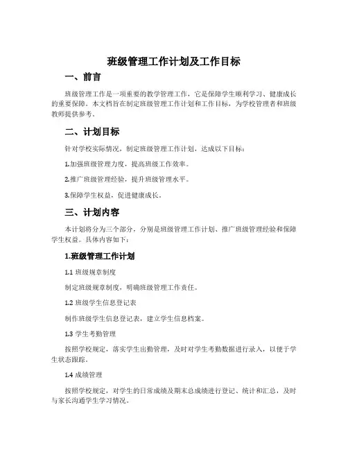 班级管理工作计划及工作目标