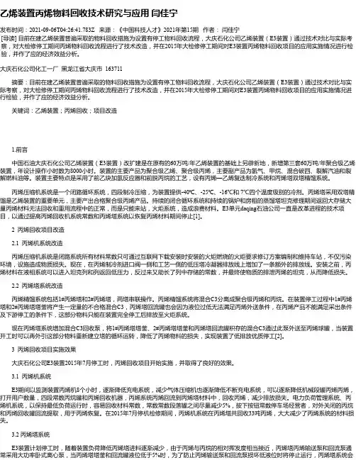 乙烯装置丙烯物料回收技术研究与应用闫佳宁