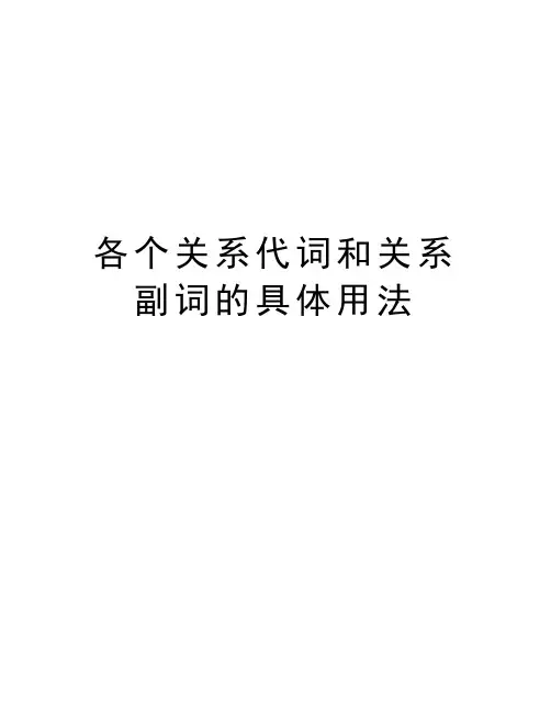 各个关系代词和关系副词的具体用法知识讲解