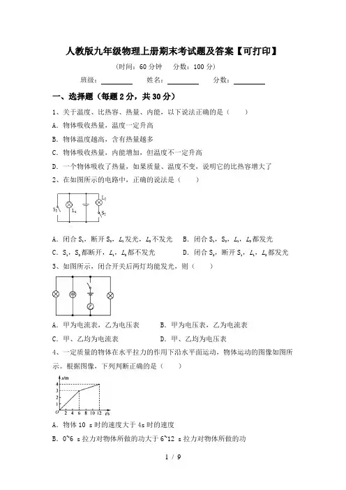 人教版九年级物理上册期末考试题及答案【可打印】