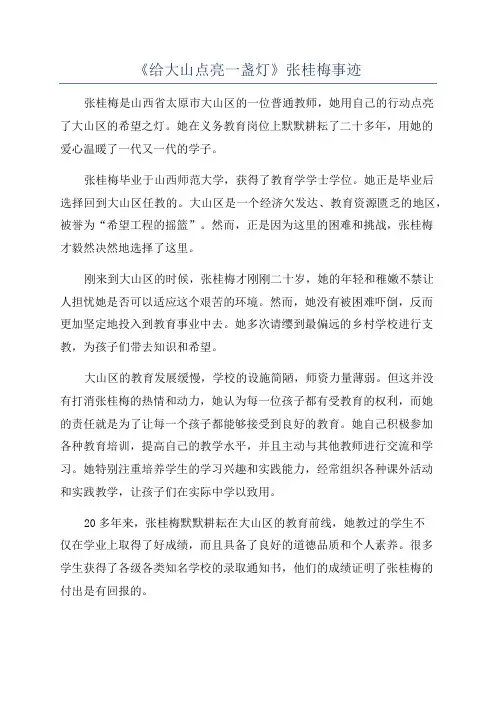 《给大山点亮一盏灯》张桂梅事迹
