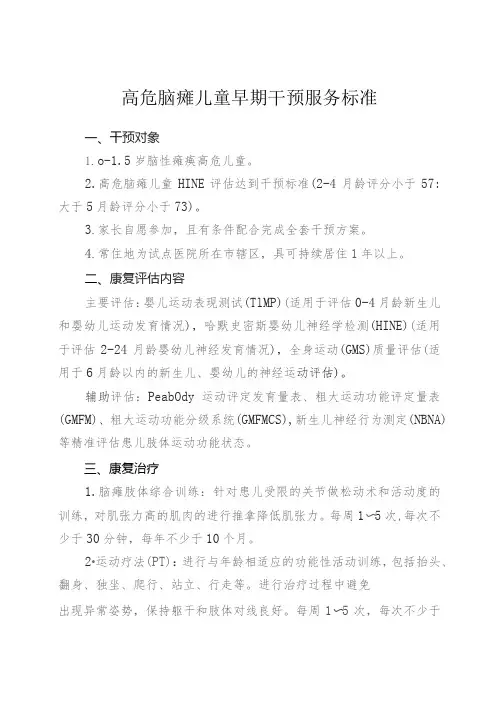 高危脑瘫儿童早期干预服务标准