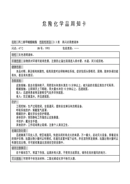 丙二醇甲醚醋酸酯安全周知卡