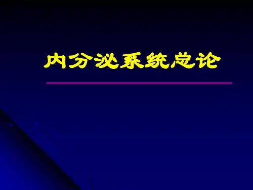 内分泌疾病总论PPT课件
