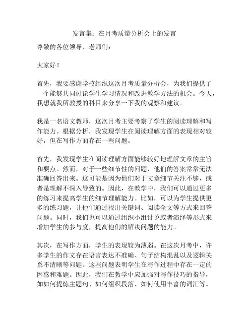 发言集：在月考质量分析会上的发言