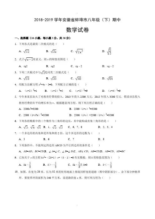 安徽省蚌埠市2018-2019学年八年级(下)期中数学试卷(含解答)