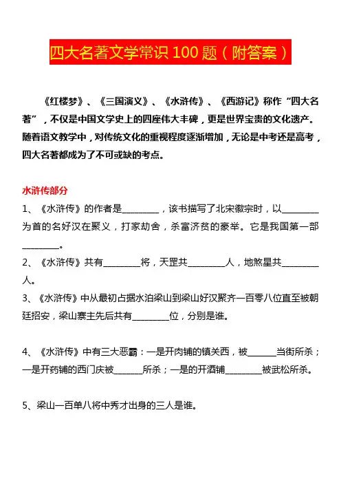 六年级下册语文试题四大名著文学常识100题