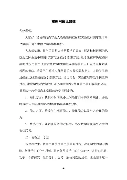 植树问题说课稿