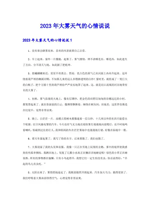2023年大雾天气的心情说说
