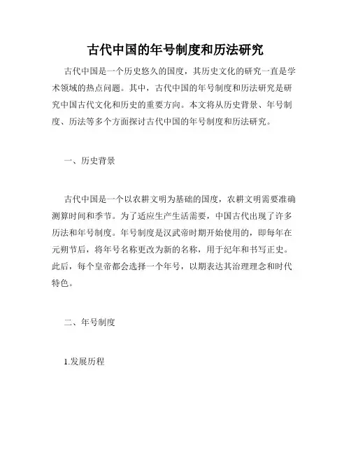 古代中国的年号制度和历法研究