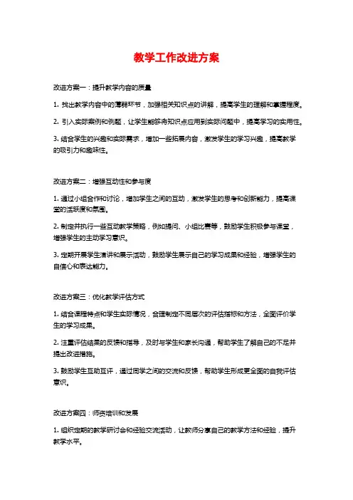 教学工作改进方案