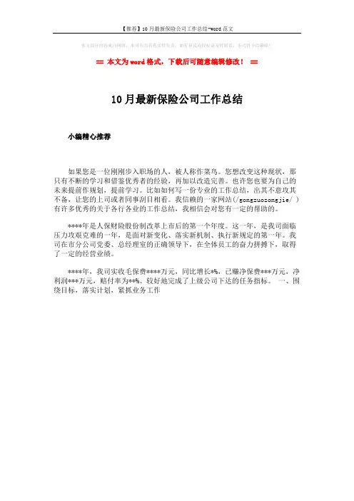【推荐】10月最新保险公司工作总结-word范文 (1页)