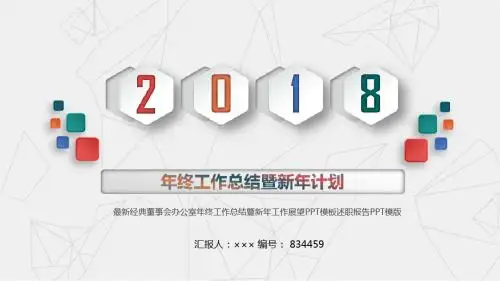 最新经典董事会办公室年终工作总结暨新年工作展望PPT模板述职报告PPT模版