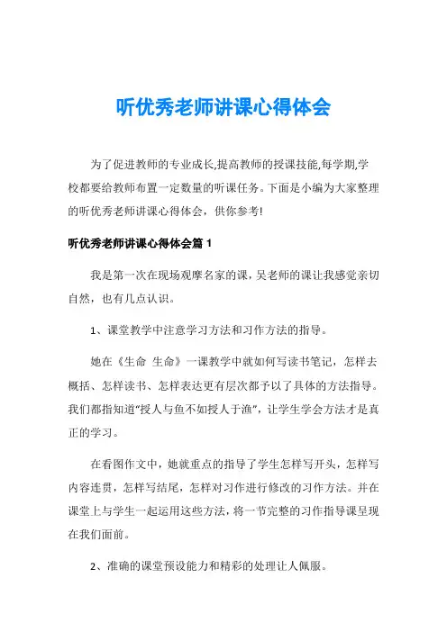 听优秀老师讲课心得体会 2