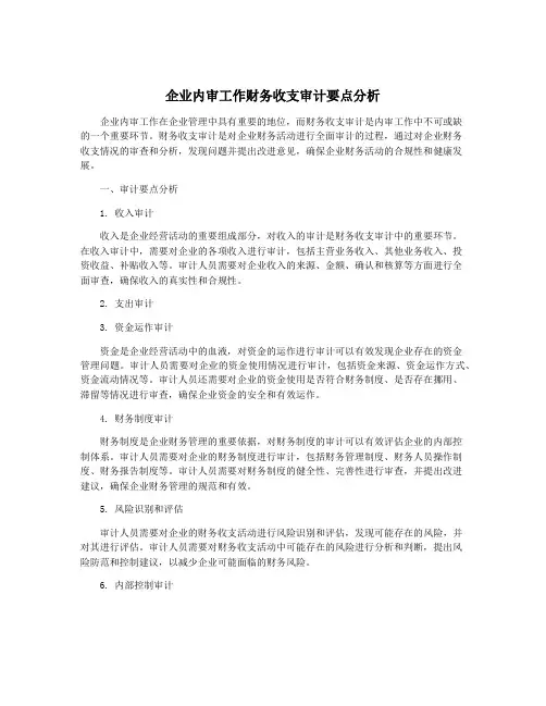 企业内审工作财务收支审计要点分析