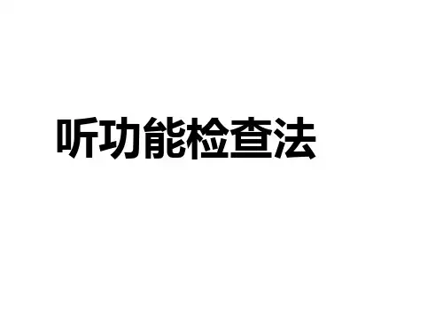 听功能检查法及前庭功能的检查法-
