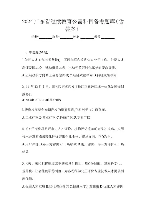 2024广东省继续教育公需科目备考题库(含答案)